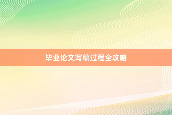 毕业论文写稿过程全攻略